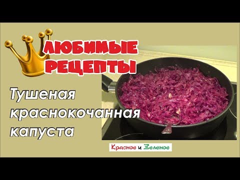 Краснокочанная капуста по-венгерски. Вкусный гарнир к мясу и не только.