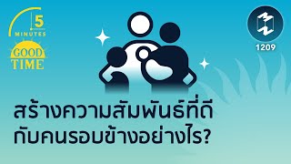 สร้างความสัมพันธ์ที่ดีกับคนรอบข้างอย่างไร? | 5 Minutes Podcast EP.1209