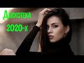 🔴 ДИСКОТЕКА 2020-Х ОНЛАЙН 📀 Лучшая Музыка 2020-х 💥 Топ Хиты 2020-х Русские 💢 Песни 2020-х Годов