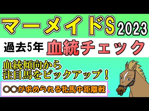 マーメイドステークス2023 考察 過去5年血統チェック【バーチャルサラブレッド・リュウタロウ/競馬Vtuber】