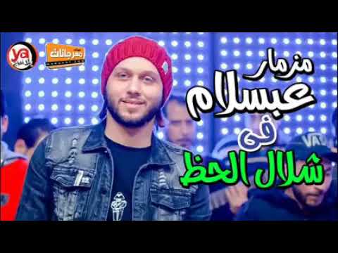 المزمار اللى هيكسر سماعات مصر مزمار عبسلام فى شلال الحظ 2020 العالمى محمد عبد السلام YouTube