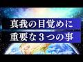 魂が「源」を思い出す時 / 本当の自分で生きていく