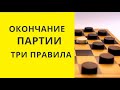 ОКОНЧАНИЕ ! ТРИ ПРАВИЛА! Шашки онлайн. Играна шашки. Шашки игра. Шашки бесплатно