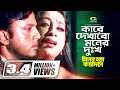 Kare Dekhabo Moner Dukkho Who will show the sadness of the heart Riaz | Shabnur Dilruba Khan Bangla Movie Song