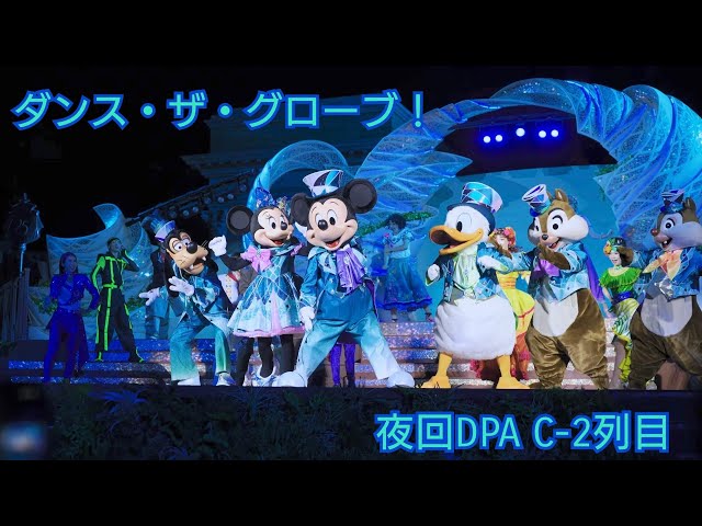 4K】ラストのミッキー必見！2026/4/22 ダンス・ザ・グローブ！夜回DPA