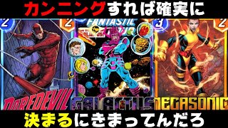 カンニングしながら確定で決めていく「ギャラクタス」デッキが今世紀最大に決まりまくるｗｗｗ【マーベルスナップ実況】