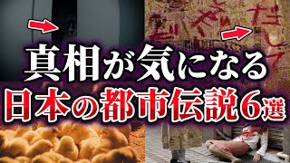 【ゆっくり解説】真相が気になる日本の都市伝説6選