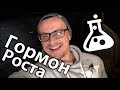 Гормон роста - секрет молодости, здоровья и долголетия. Как бороться со старением.