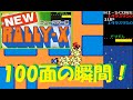 ニューラリーX 100面の瞬間 NEW RALLY X ROUND 100 ニューラリーX 100面の瞬間 NEW RALLY X ROUND 100
