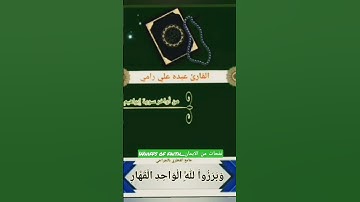 من أواخر سورة إبراهيم بصوت عبده علي رامي