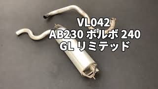 VL042 AB230 ボルボ 240 GL リミテッド リアマフラー 中間パイプ付