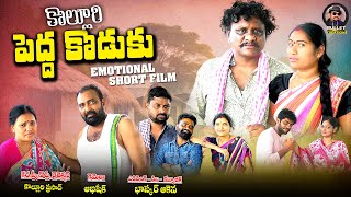 కొల్లూరి పెద్దకొడుకు | KOLLURI PEDDAKODUKU | TELUGU EMOTIONAL SHORT FILM | BULLET CREATIONS