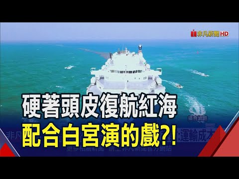 紅海遲早無差別攻擊？油輪、貨輪被迫繞道...台驊顏益財:運價易漲難跌！｜非凡財經新聞｜20231227