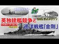 英独建艦競争と巡洋戦艦「金剛」:加熱する超ド級戦艦の建造競争。その最中、日本が発注した一隻の巡洋戦艦「金剛」が、イギリスの建造計画に大きな波紋となった。「金剛」はどんなインパクトを与えたのか?