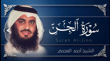 سوره الجن || Surah Al-Jinn الشيخ احمد العجمي صوت  يريح القلب🤍