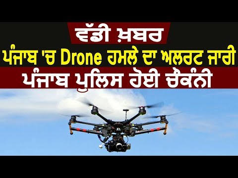 Breaking: Punjab में Drone Attack का Alert जारी, Punjab Police हुई चौकस