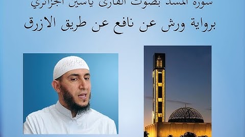 سورة المسد بصوت القارئ ياسين الجزائري برواية ورش عن نافع