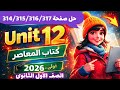 حل صفحة 314 315 316 317 كتاب كتاب المعاصر انجليزي الصف الأول الثانوي الترم الثاني 2026 12