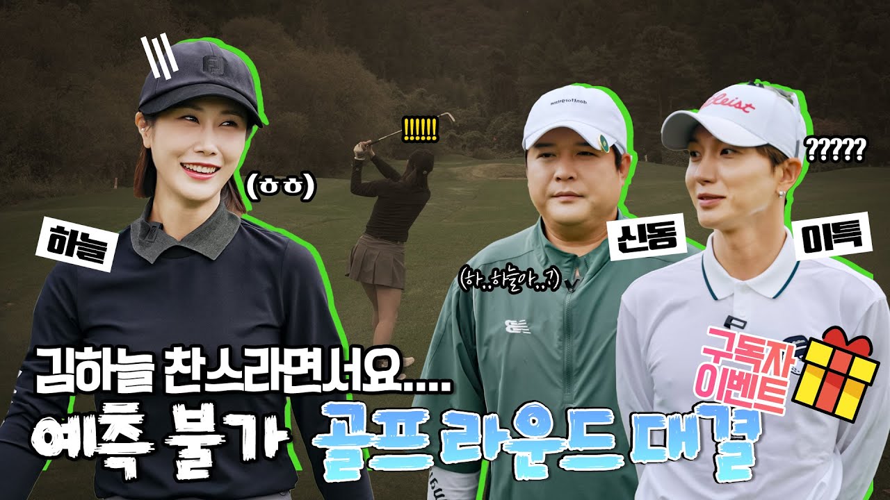갑자기 시작된 이특과 신동의 골프 대결! 카트없이 걸어가게 된 신동 오빠의 사연은?!🤣🤣｜이특, 신동, 하늘의 가을 라운드🏌️ 3편