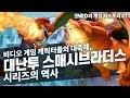 [게임히스토리] 대난투 (슈퍼 스매시 브라더스) 시리즈 - 비디오 게임 캐릭터들의 대축제