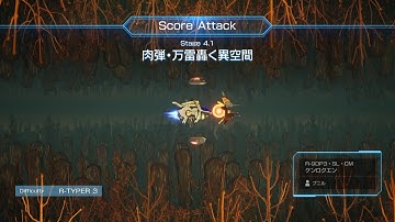 【ゼブブをぶっとばす 9】 R-TYPE FINAL 3 EVOLVED Stage 4.1 (R-TYPER 3) R-9DP3 ケンロクエン 「ソニックブラストマンでカニをぶっ飛ばした時の達成感」