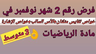 فرض الرياضيات الفصل الأول للسنة 3 متوسط@المحيطالأزرق 