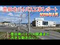 豊田北バイパス工事レポート 2026年3月