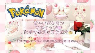 【ポケ活vlog】ポケセン/ガチャ/ポケモンキッズ/マホイップ多め