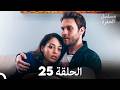 مسلسل الحفرة الحلقة 25  