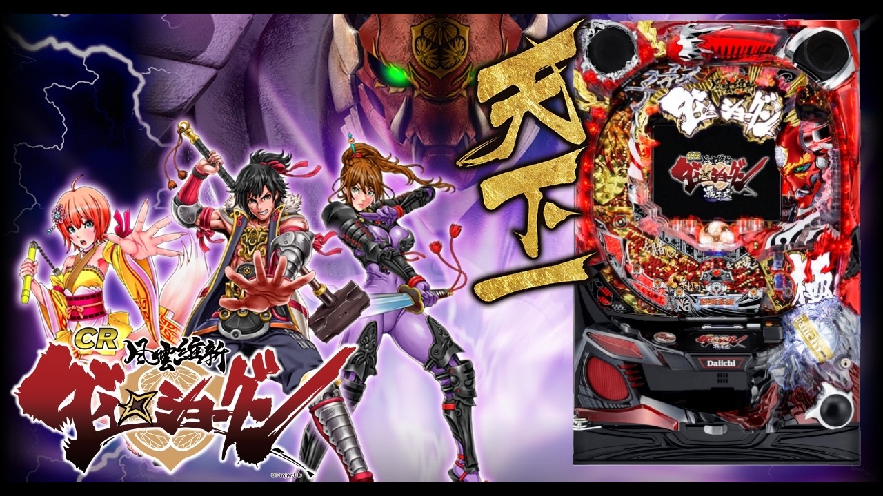 【実機配信 家庭用】  大一商会 CR風雲維新ダイショーグン 399ver  「V-ST機の牙狼よりスペック良い神台」  2026/02/05  【家庭用パチンコ実機ライブ配信】