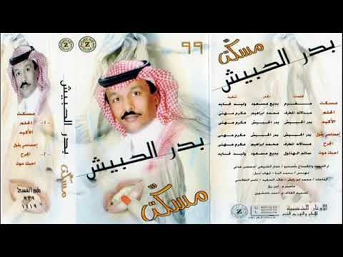 بدر الحبيش أحساسي يقول 