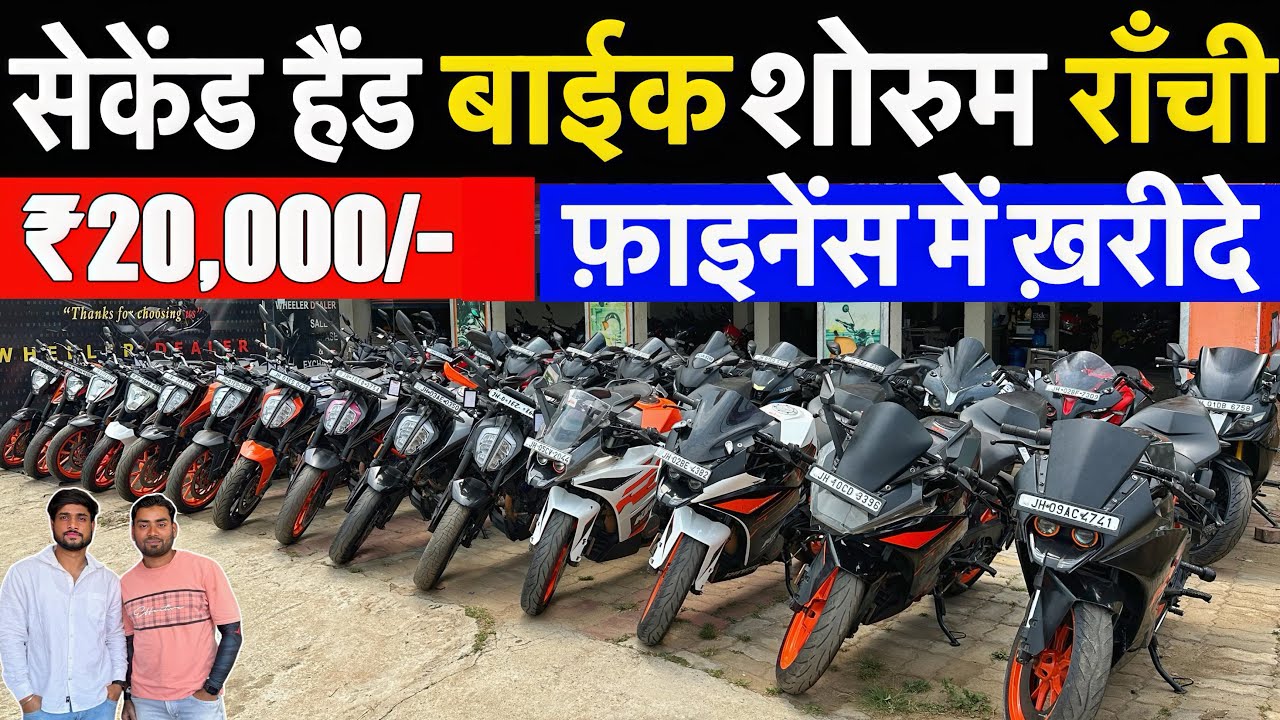 मात्र ₹20 हज़ार🔥| सेकेंड हैंड बाईक फाइनेंस राँची | Second Hand Bike Ranchi | Ranchi Second Hand Bike