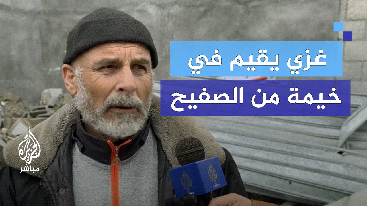 غزي يقيم خيمة من الصفيح بجانب ركام منزله