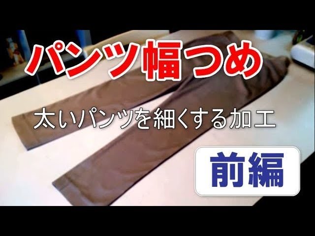 パンツを細くする幅つめの詳しいやり方 前編 Youtube