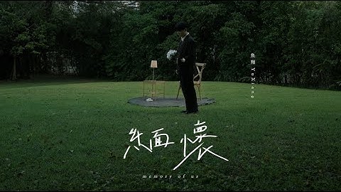 魚翔 YuXiang《緬懷 memory of us》Official Music Video