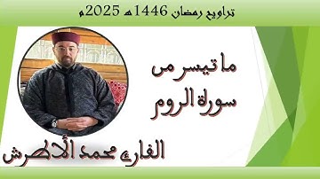 القارئ محمد الأطرش -ما تيسر من سورة الروم -من-صلاة التراويح، رمضان 1446هـ.