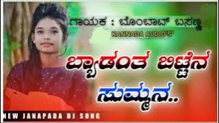 byada anta bittini summan | dj ಜನಪದ || ಹೊಸ ಜನಪದ || ಬ್ಯಾಡಂತ ಬಿಟ್ಟೆನ ಸುಮ್ಮನ...