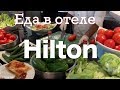 Завтрак, Обед и Ужины в Отеле Hilton Sharks Bay Resort 4*. Еда в отеле Хилтон.