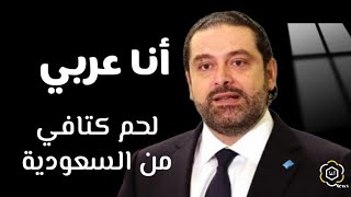 سعد الحريري : لحم كتافي من السعودية .. وأنا أعتبر حالي #عربي