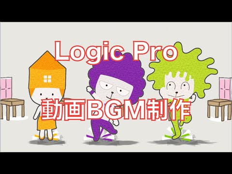 【Logic Pro動画BGM制作】「動画共有で音楽」 のBGM制作