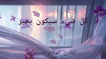 سورة الانبياء | القارئ إسلام صبحي | تلاوة هادئة 🌷