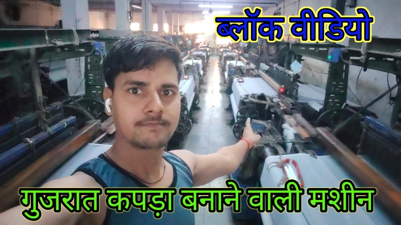 गुजरात कपड़ा बनाने वाली मशीन  sonukumar vlogs