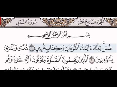 سورة النمل الشيخ على عبد الرحمن الحذيفي من مصحف آيات