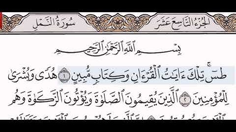 سورة النمل الشيخ على عبد الرحمن الحذيفي من مصحف آيات