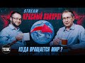 #Стрим 3 - Куда вращается мир / Сергей Крупенько и Олег Мецлер