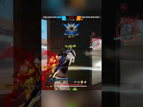 دقيقة من المتعة من لعبة فري فاير 2026 فري فاير مونتاج تحشيش فري فاير مونتاج تحشيش Shorts 