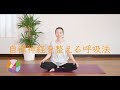 自律神経を整える呼吸法をお伝えします。