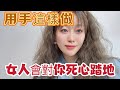 女人最喜欢这样 很多男人都后悔知道完了 感情 情感 两性 女人最喜欢这样 很多男人都后悔知道完了 感情 情感 两性