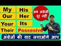 Spoken English | Possessive Adjective uses |English Grammar in Hindi-Spoken english video(Class-36)