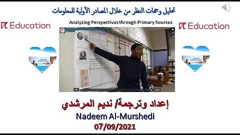 تحليل وجهات النظر نديم المرشدي -Analyzing Perspectives through Primary Sources -Part 1